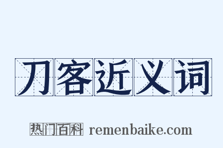 刀客近义词是什么意思的图片